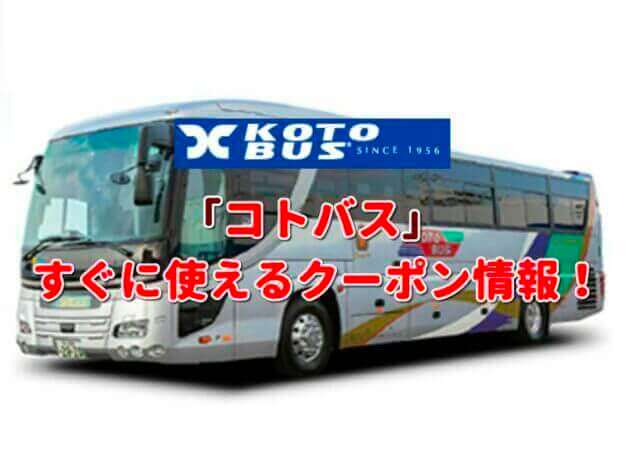 「コトバス」クーポン最新情報！
