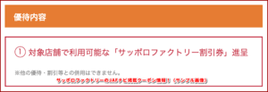 サッポロファクトリーのJAFナビ掲載クーポン情報！（サンプル画像）