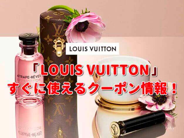 LOUIS VUITTON（ルイ・ヴィトン）クーポン最新情報！