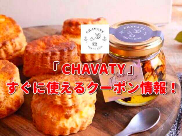 「CHAVATY」クーポン最新情報！