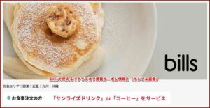 billsで使える！クラブオフ掲載クーポン情報！（サンプル画像）