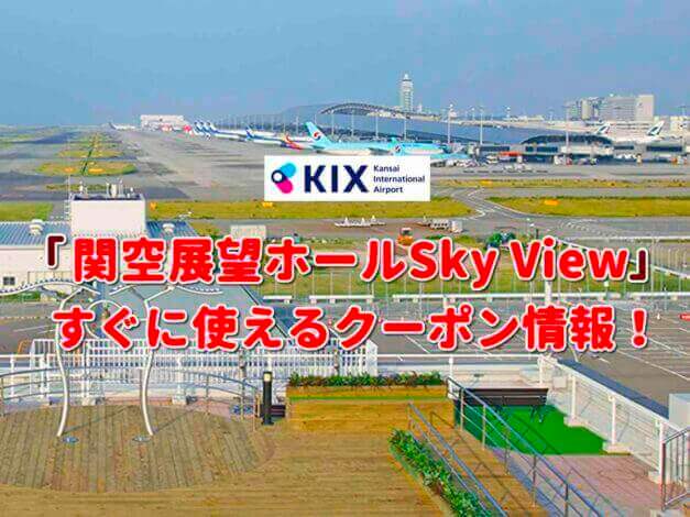 「関空展望ホールSkyVeiw」クーポン最新情報！