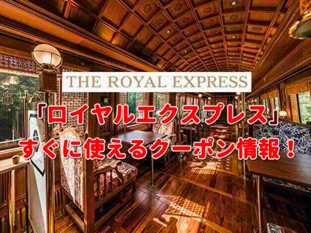 「ロイヤルエクスプレス」クーポン最新情報！