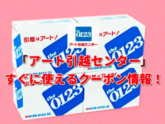 「アート引越センター」クーポン最新情報！