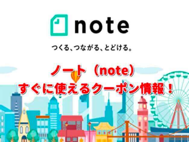 ノート（note）クーポン最新情報！