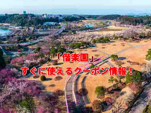 「偕楽園」クーポン情報！【最新版】