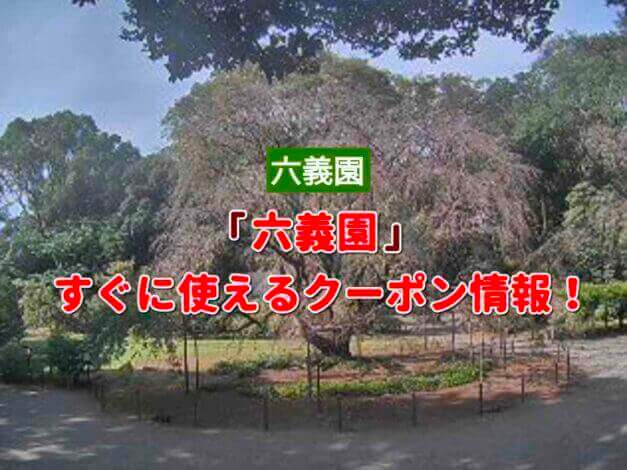 「六義園」クーポン最新情報！