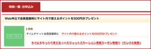 タイムチケットで使える！ベネフィットステーション掲載クーポン情報！（サンプル画像）