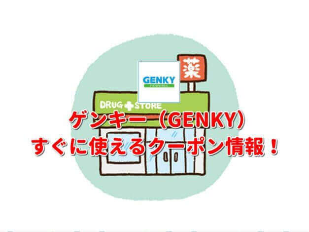ゲンキー（GENKY）クーポン最新情報！