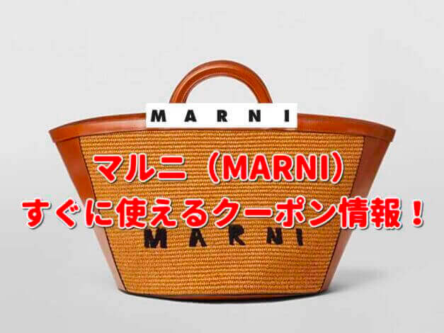 マルニ（MARNI）クーポン最新情報！