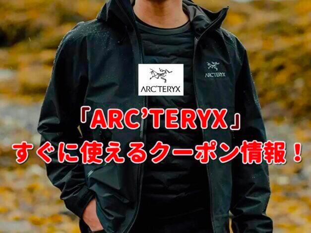 「ARC’TERYX」クーポン最新情報！