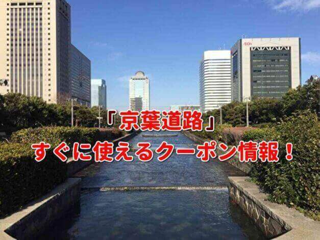 「京葉道路」クーポン最新情報！