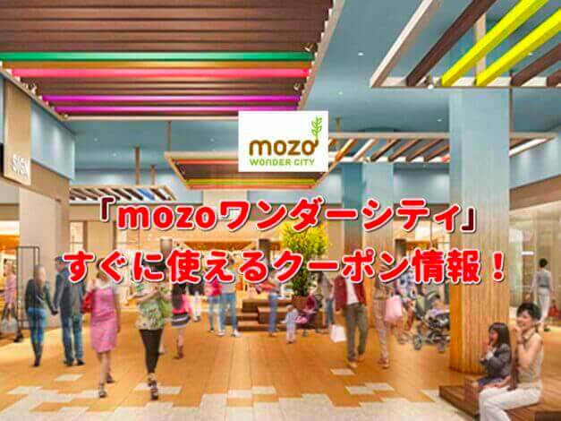 「mozoワンダーシティ」クーポン最新情報！