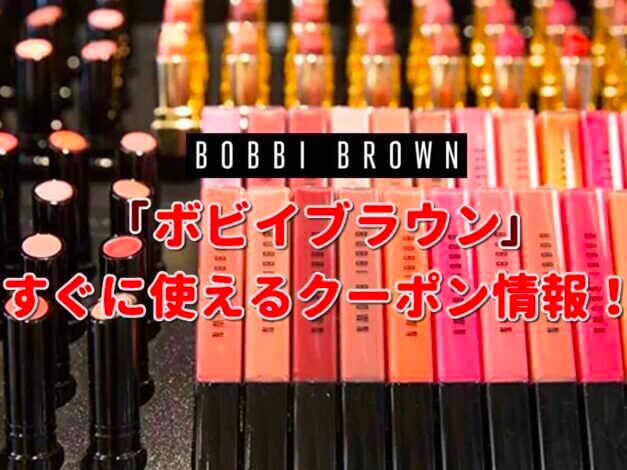 「ボビイブラウン」クーポン最新情報！