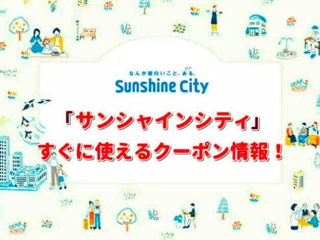 「サンシャインシティ」クーポン最新情報！