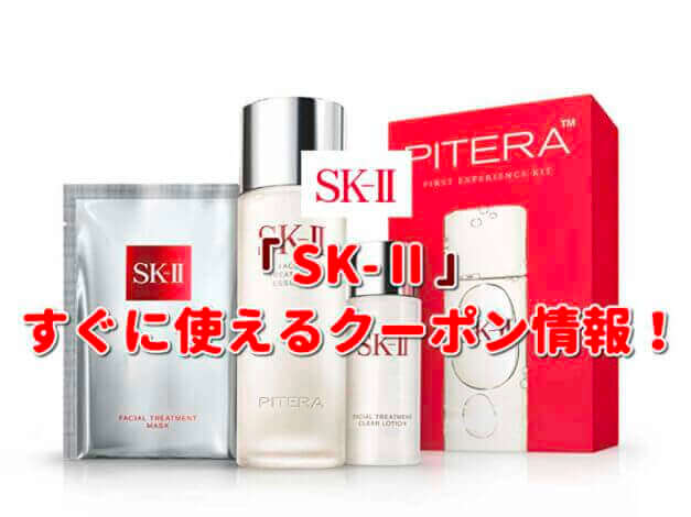 「SK-Ⅱ」クーポン最新情報！