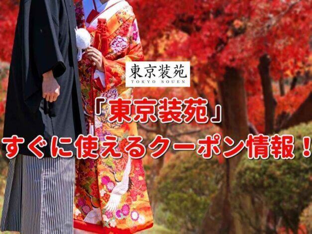 「東京装苑」クーポン最新情報！