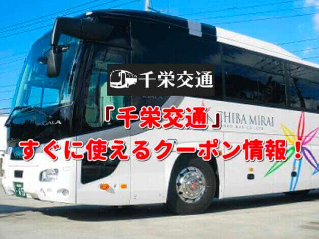 「千栄交通」クーポン最新情報！