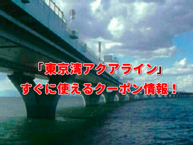 「東京湾アクアライン」クーポン最新情報！