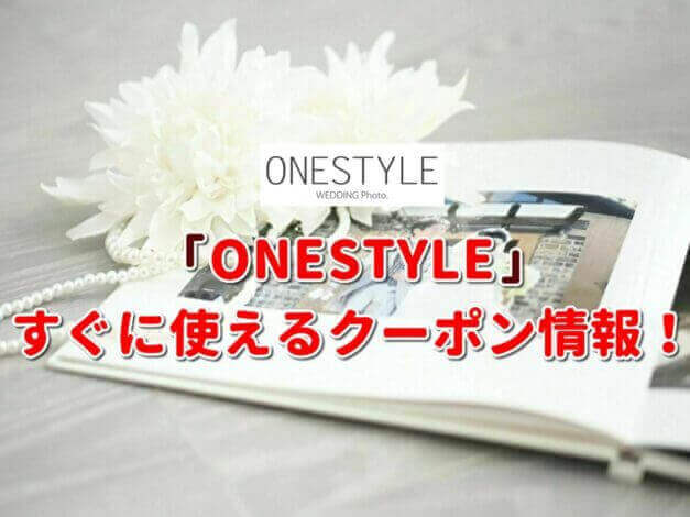 「ONESTYLE　結婚前撮り」クーポン最新情報！