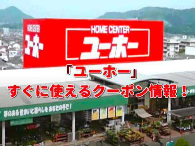 「ユーホー」クーポン最新情報！