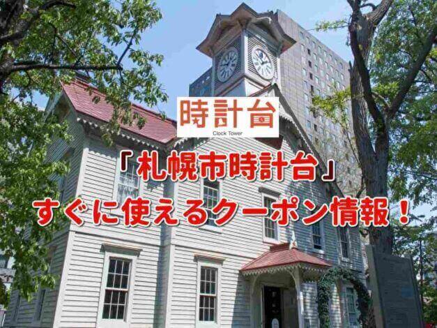 「札幌時計台」クーポン最新情報！