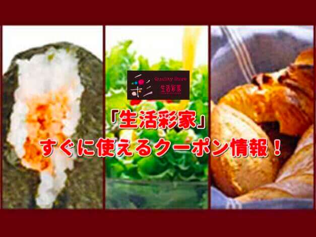 「生活彩家」クーポン最新情報！