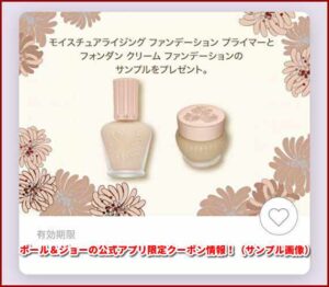 ポール＆ジョーの公式アプリ限定クーポン情報！（サンプル画像）