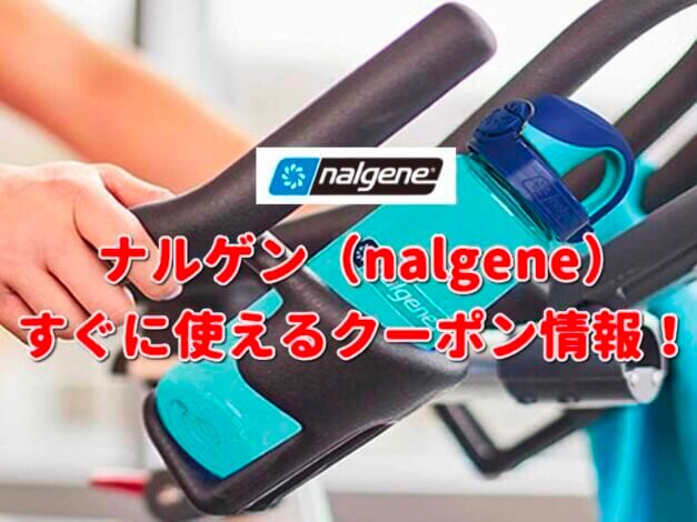 ナルゲン（nalgene）クーポン最新情報！