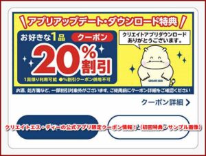 クリエイトエス・ディーの公式アプリ限定クーポン情報！（初回特典・サンプル画像）