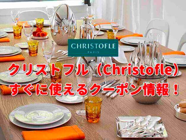 クリストフル（Christofle）クーポン最新情報！