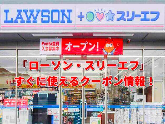 「ローソン・スリーエフ」クーポン最新情報！