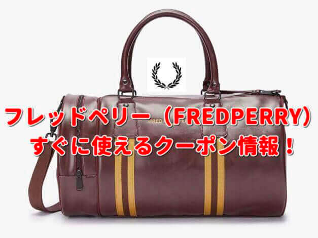 「フレッドペリー」クーポン最新情報！