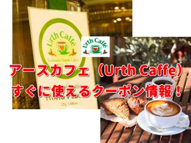 アースカフェ（Urth Caffe）クーポン最新情報！
