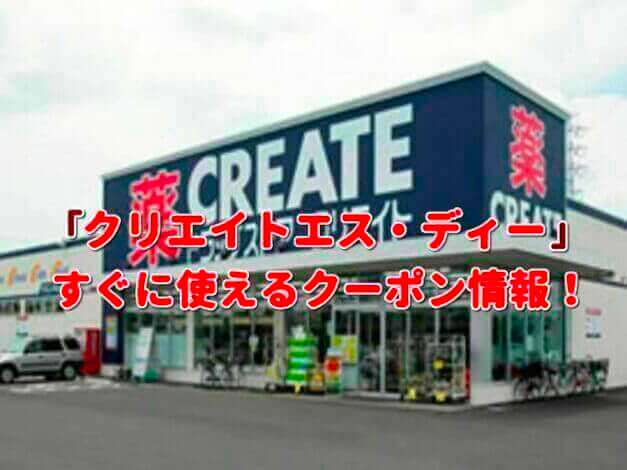 「クリエイトエス・ディー」クーポン最新情報！