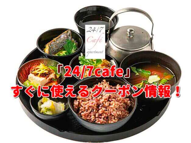 「24/7cafe」クーポン最新情報！