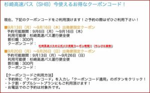杉崎高速バスの公式バス掲載クーポン情報！（サンプル画像）