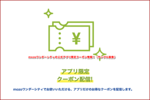 mozoワンダーシティの公式アプリ限定クーポン情報！（サンプル画像）
