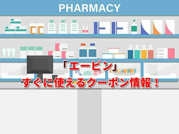 「エービン」クーポン最新情報！