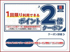 クリエイトエス・ディーの公式アプリ限定クーポン情報！（サンプル画像）
