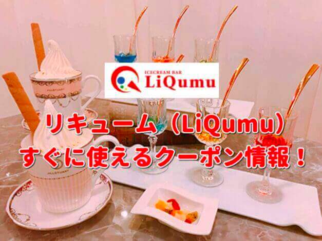 リキューム（LiQumu）クーポン最新情報！