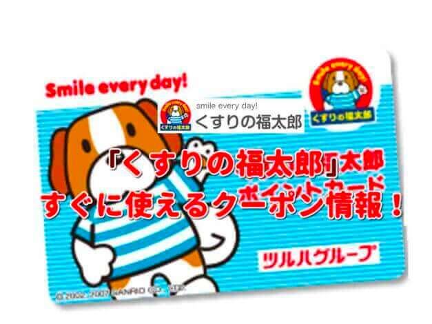「くすりの福太郎」クーポン最新情報！