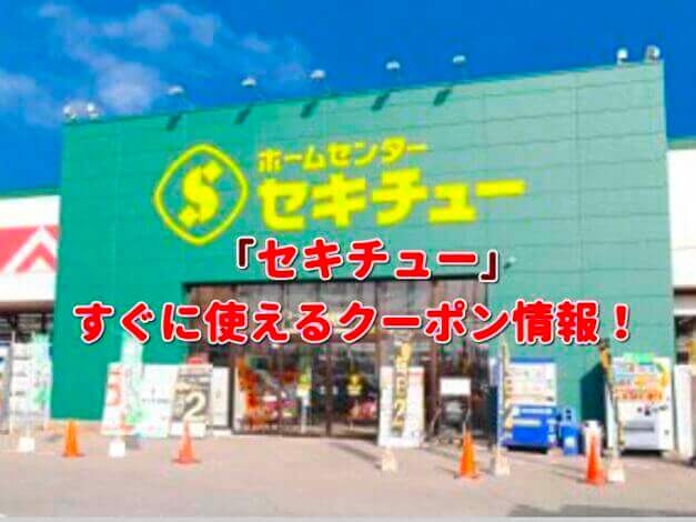 「セキチュー」クーポン最新情報！