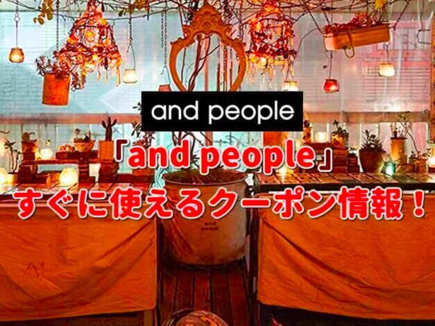 「and people」クーポン最新情報！