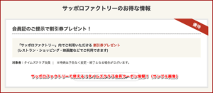 サッポロファクトリーで使える！タイムズクラブ会員クーポン情報！（サンプル画像）