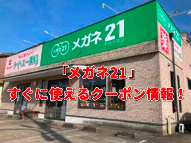 「メガネ21」クーポン最新情報！