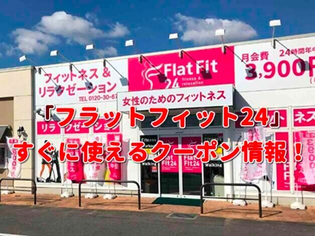 フラットフィット24（FlatFit24）クーポン最新情報！