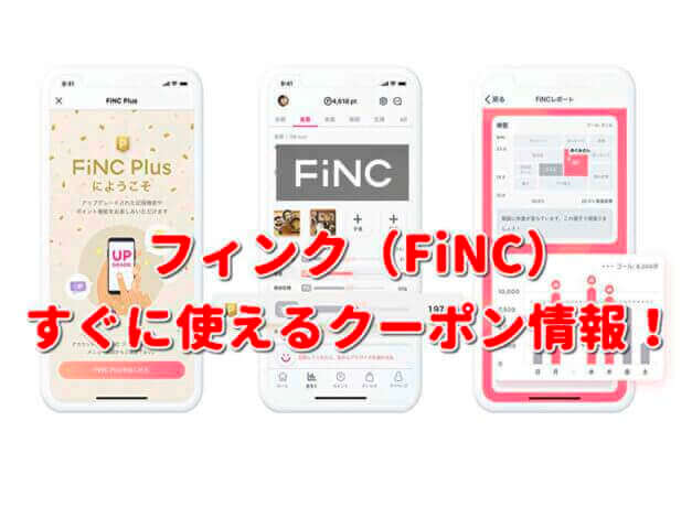 FiNC（フィンク）クーポン最新情報！