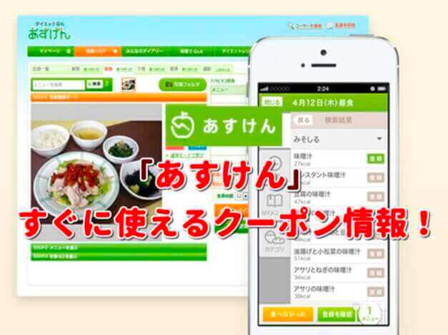 「あすけん」クーポン最新情報！