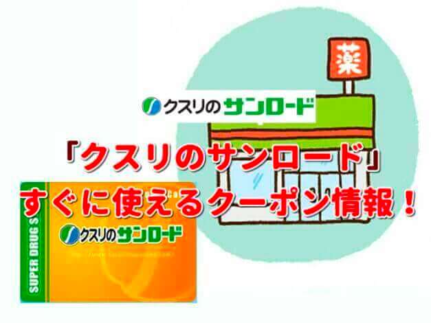 「クスリのサンロード」クーポン最新情報！
